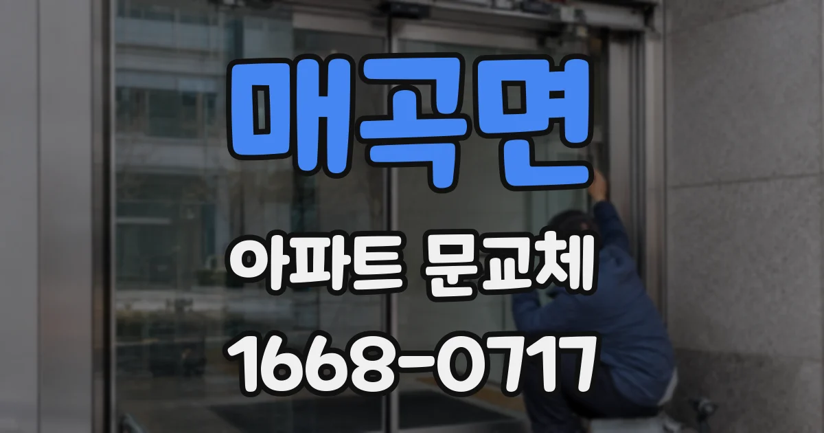 매곡면 아파트 문교체