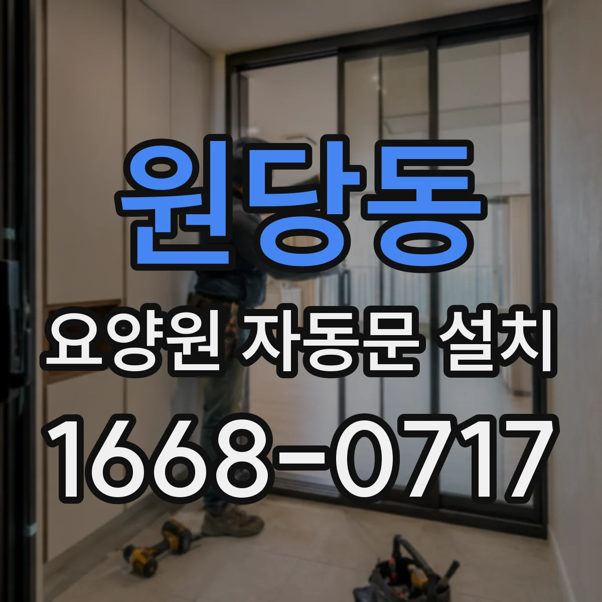 원당동 요양원 자동문 설치