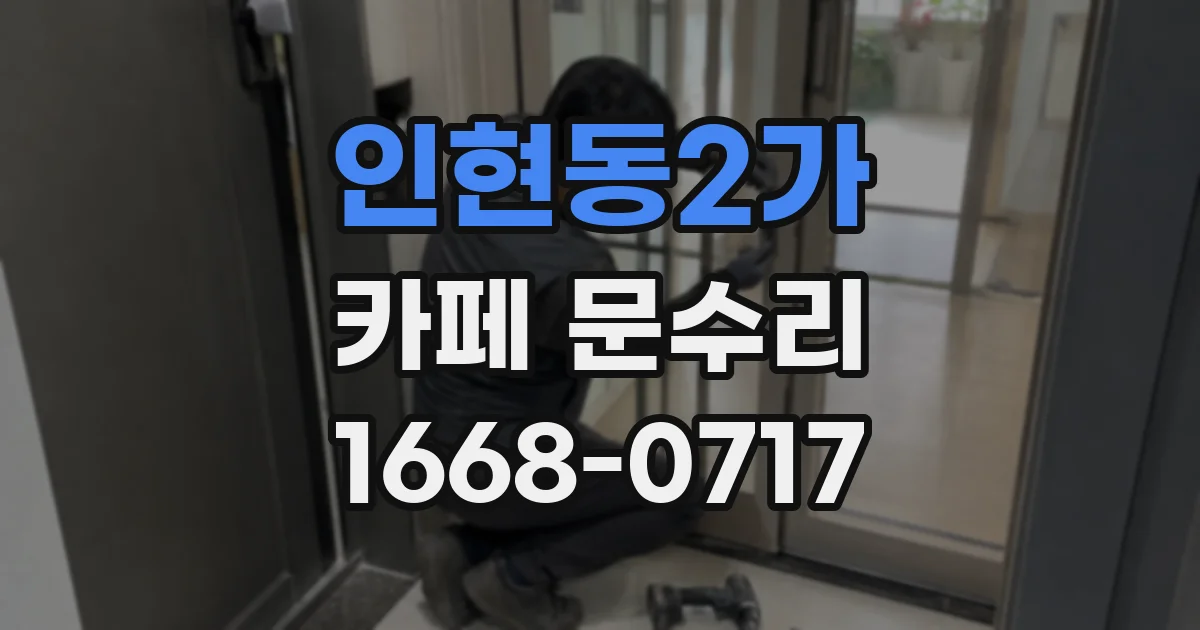 인현동2가 카페 문수리