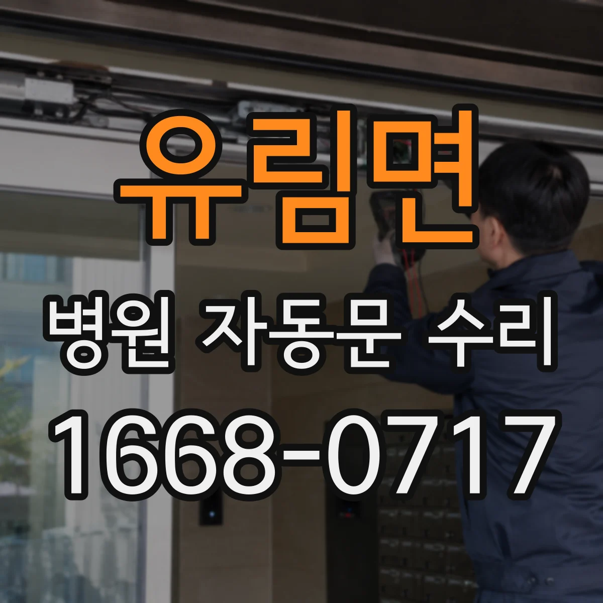유림면 병원 자동문 수리