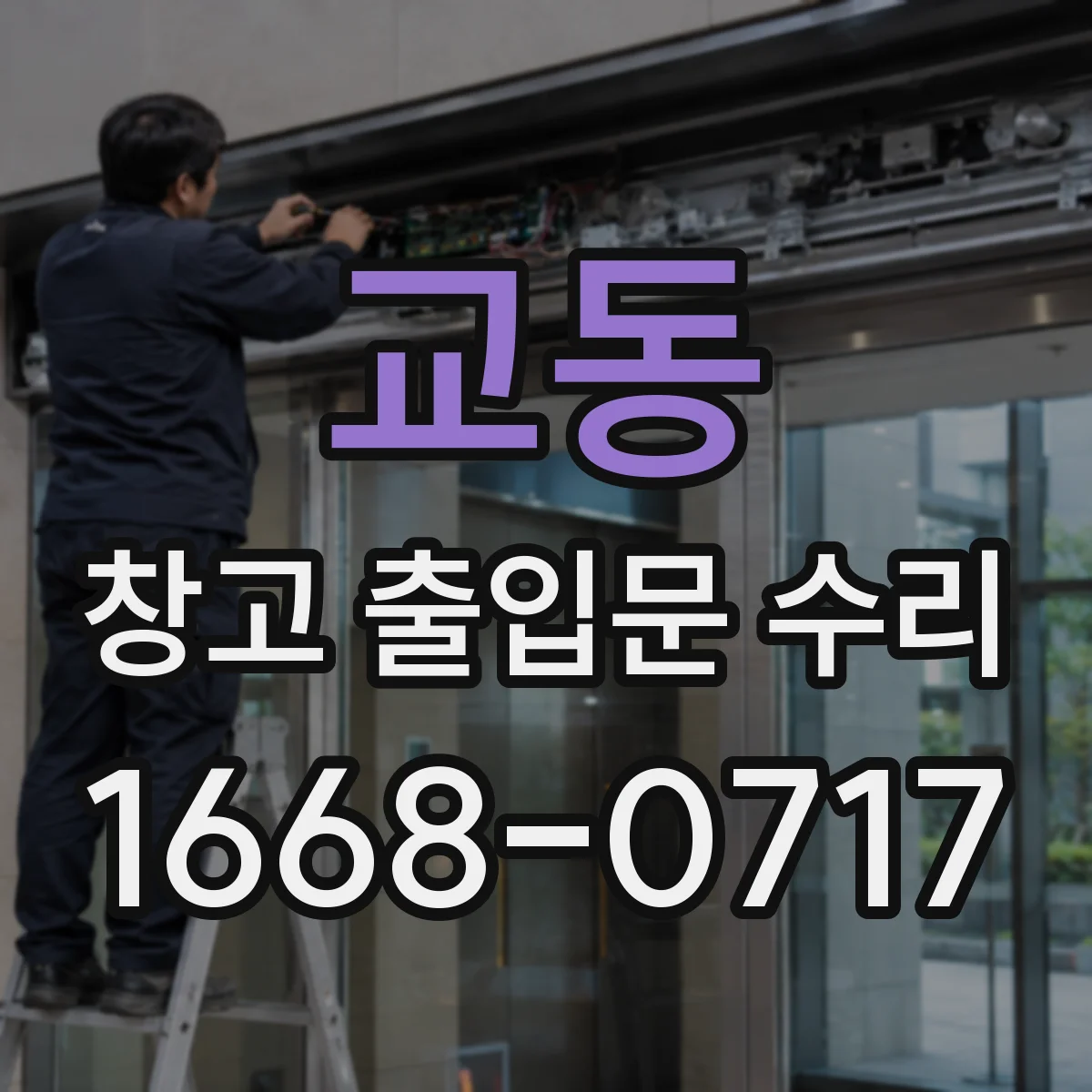 교동 창고 출입문 수리