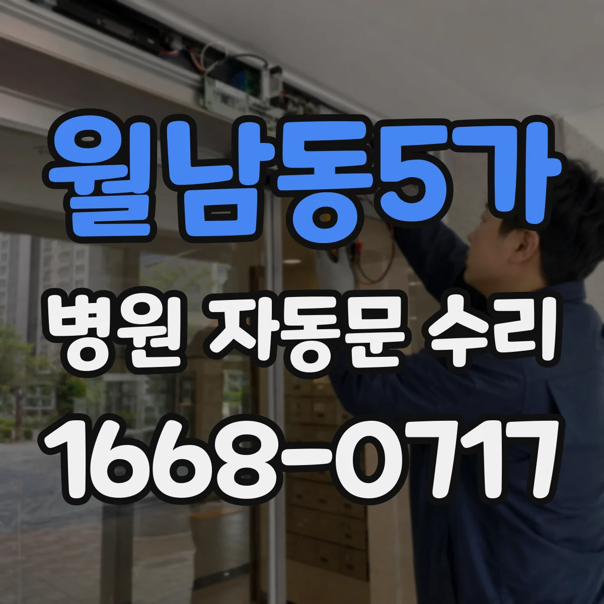 월남동5가 병원 자동문 수리