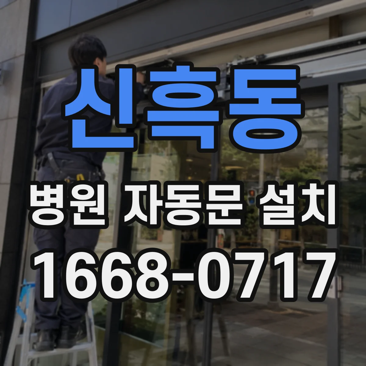신흑동 병원 자동문 설치