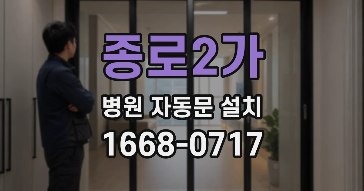 종로2가 병원 자동문 설치