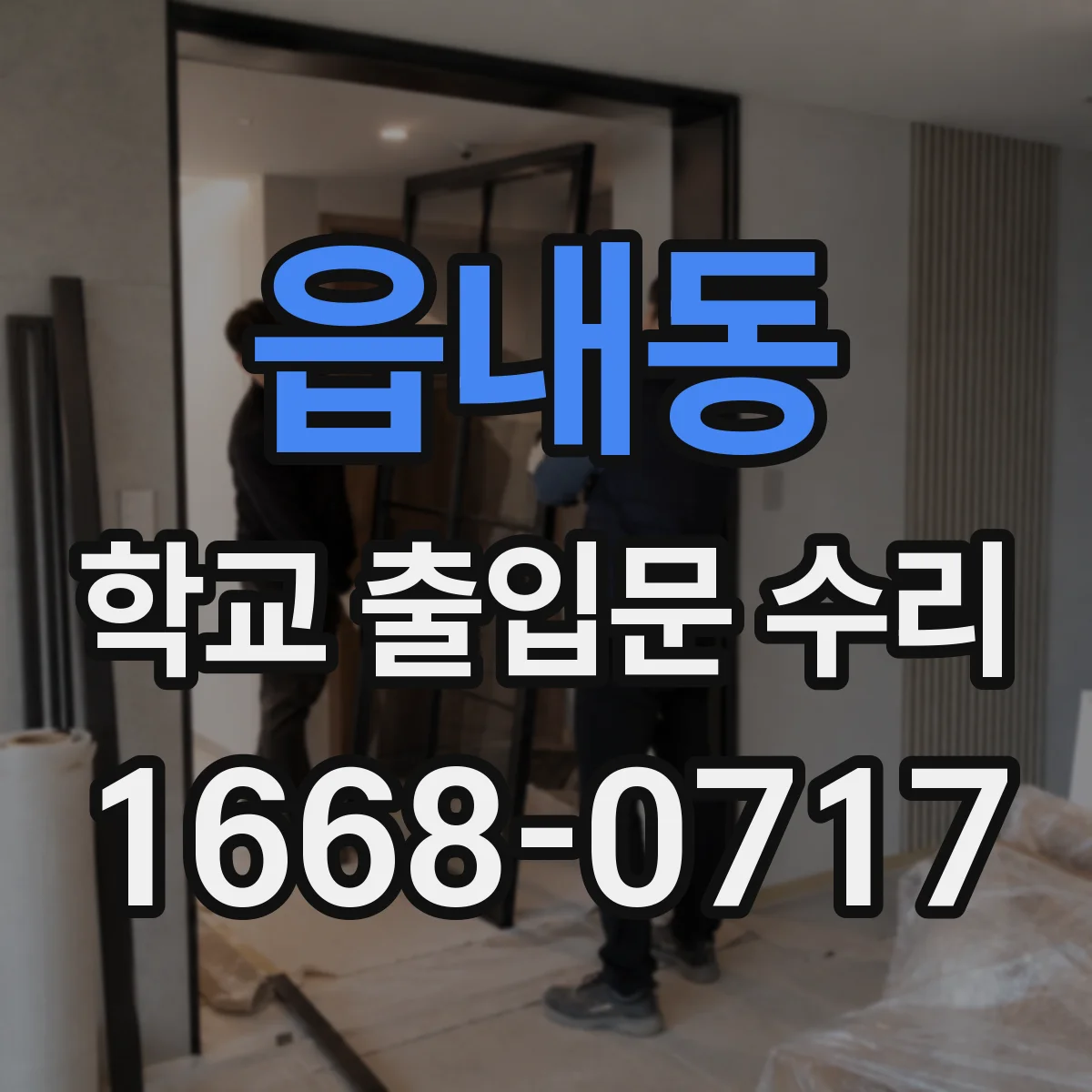 읍내동 학교 출입문 수리