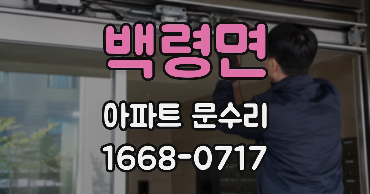 백령면 아파트 문수리