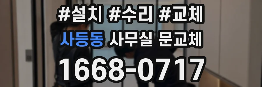 사등동 사무실 문교체