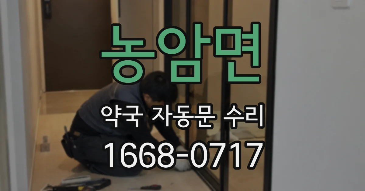 농암면 약국 자동문 수리