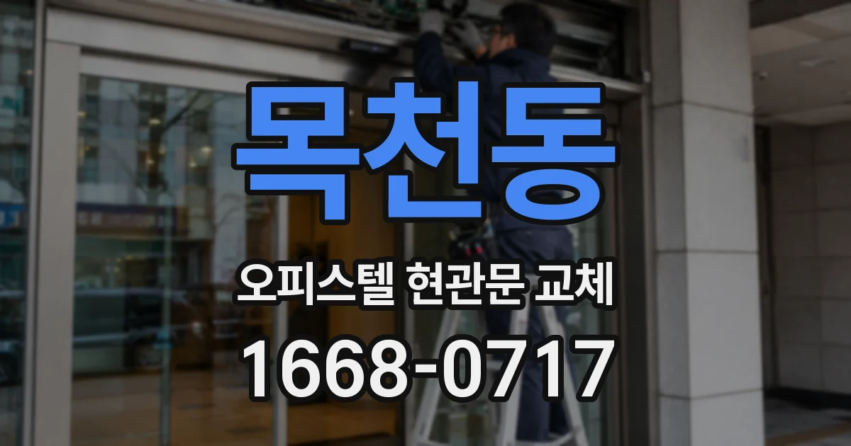 목천동 오피스텔 현관문 교체