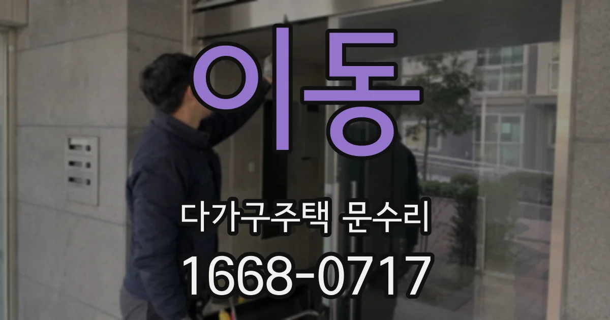 이동 다가구주택 문수리