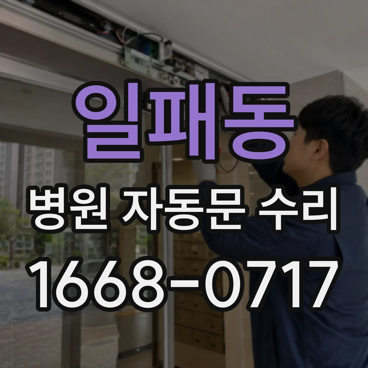 일패동 병원 자동문 수리