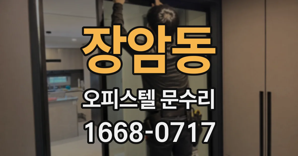장암동 오피스텔 문수리