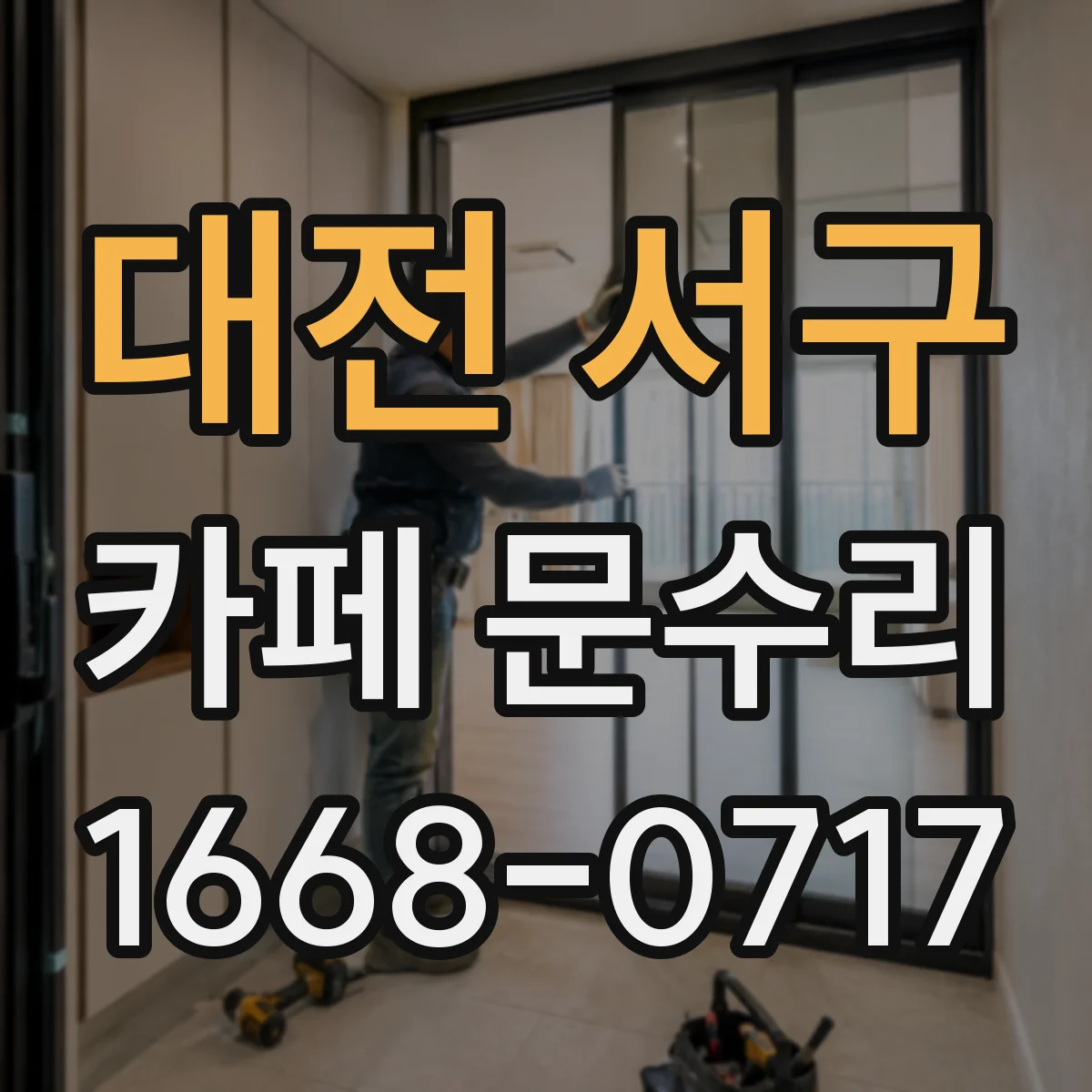 대전 서구 카페 문수리