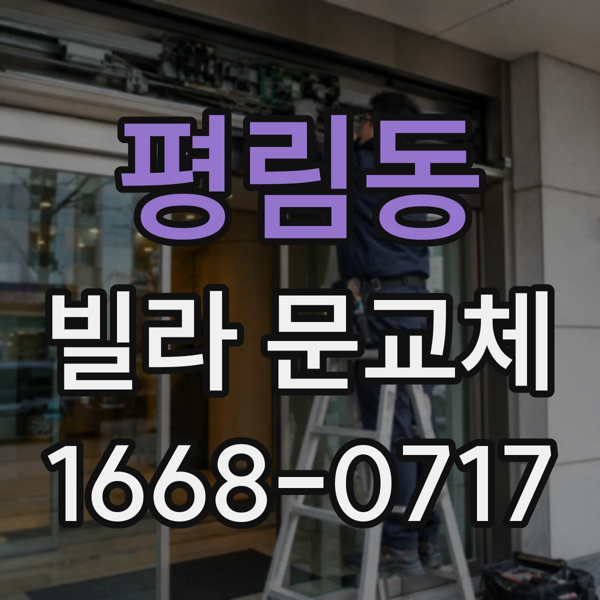 평림동 빌라 문교체