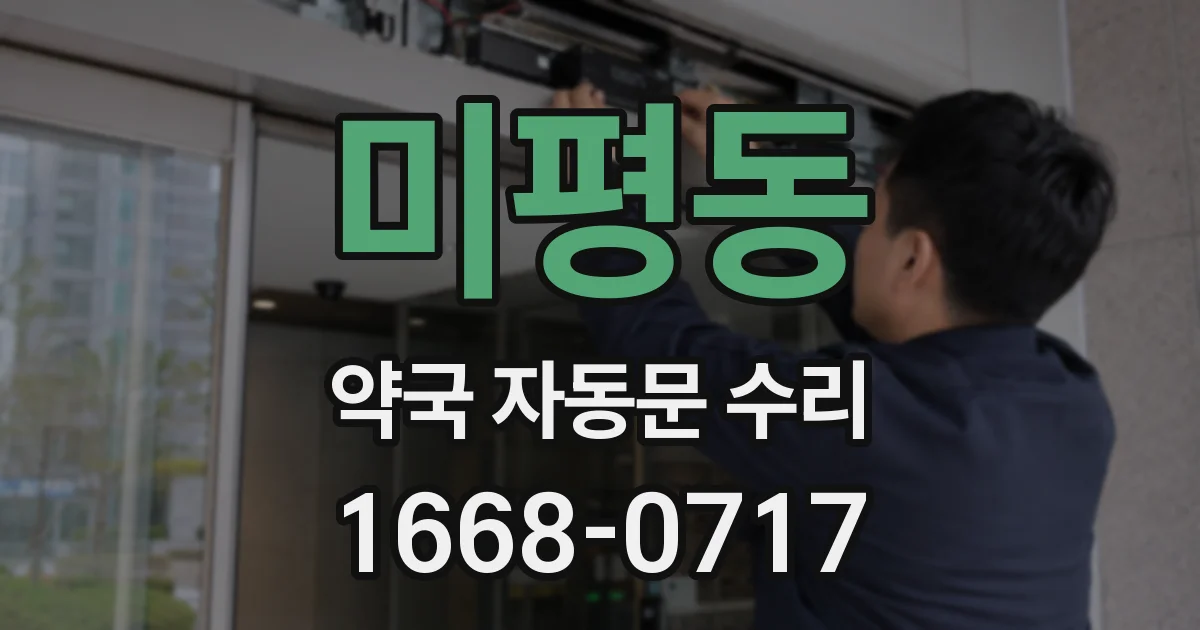 미평동 약국 자동문 수리
