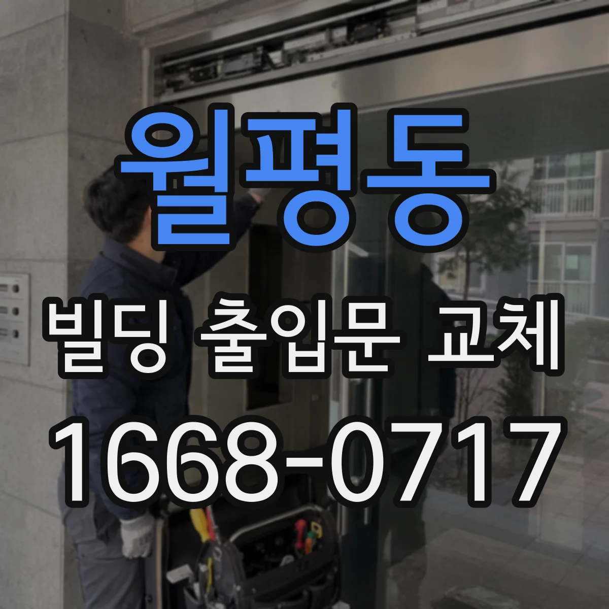 월평동 빌딩 출입문 교체