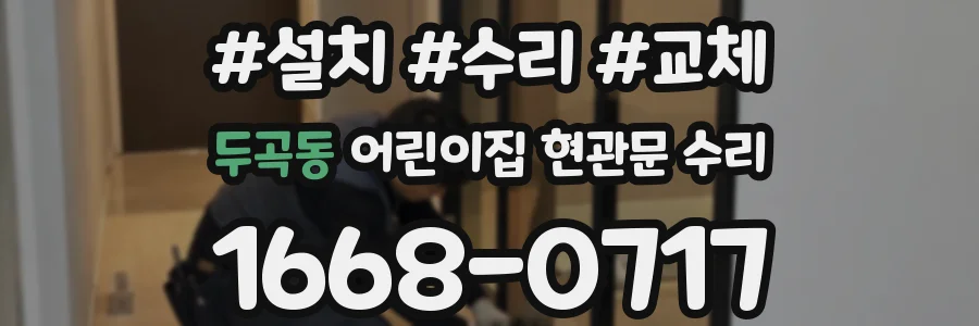 두곡동 어린이집 현관문 수리