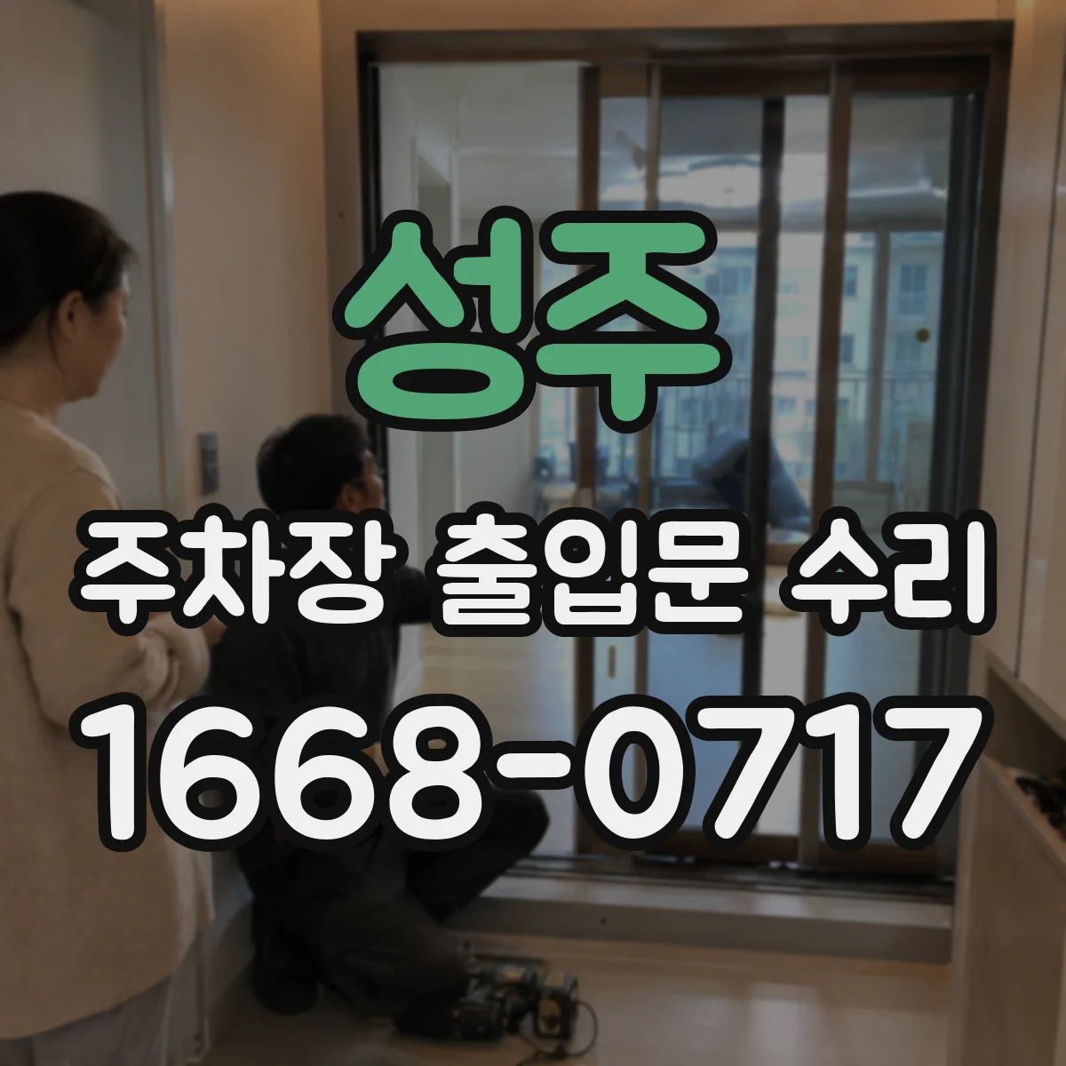성주 주차장 출입문 수리 외부 노출 부품 방청 정비와 기능 점검