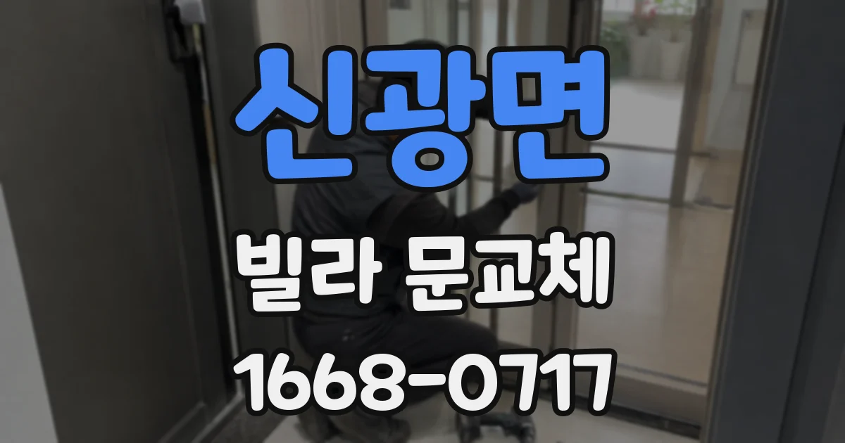 신광면 빌라 문교체