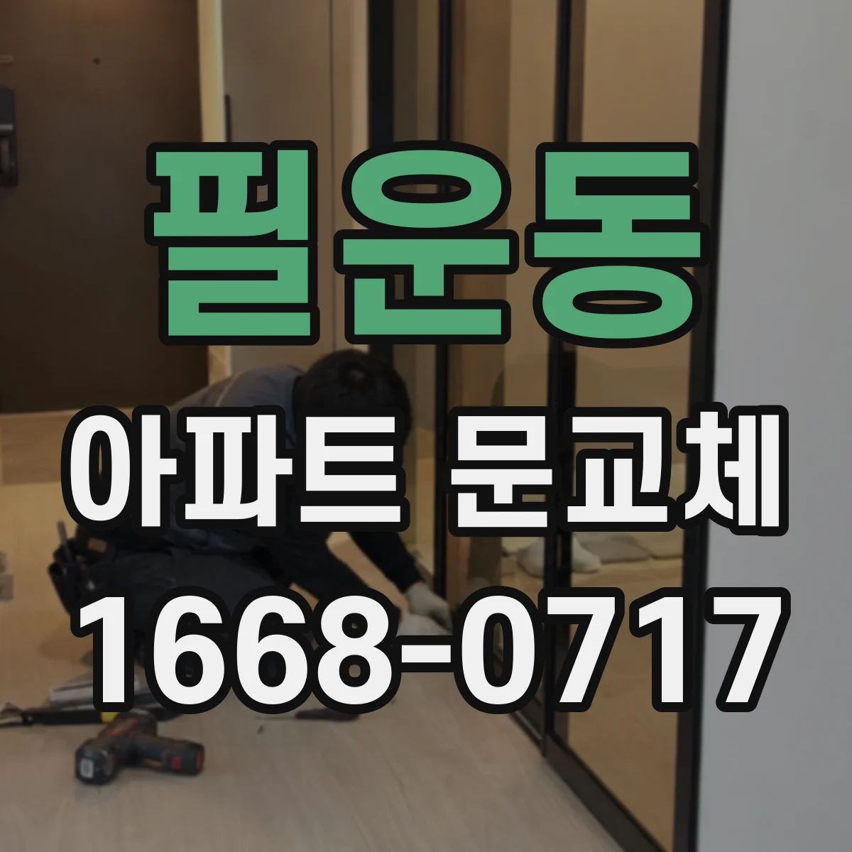 필운동 아파트 문교체