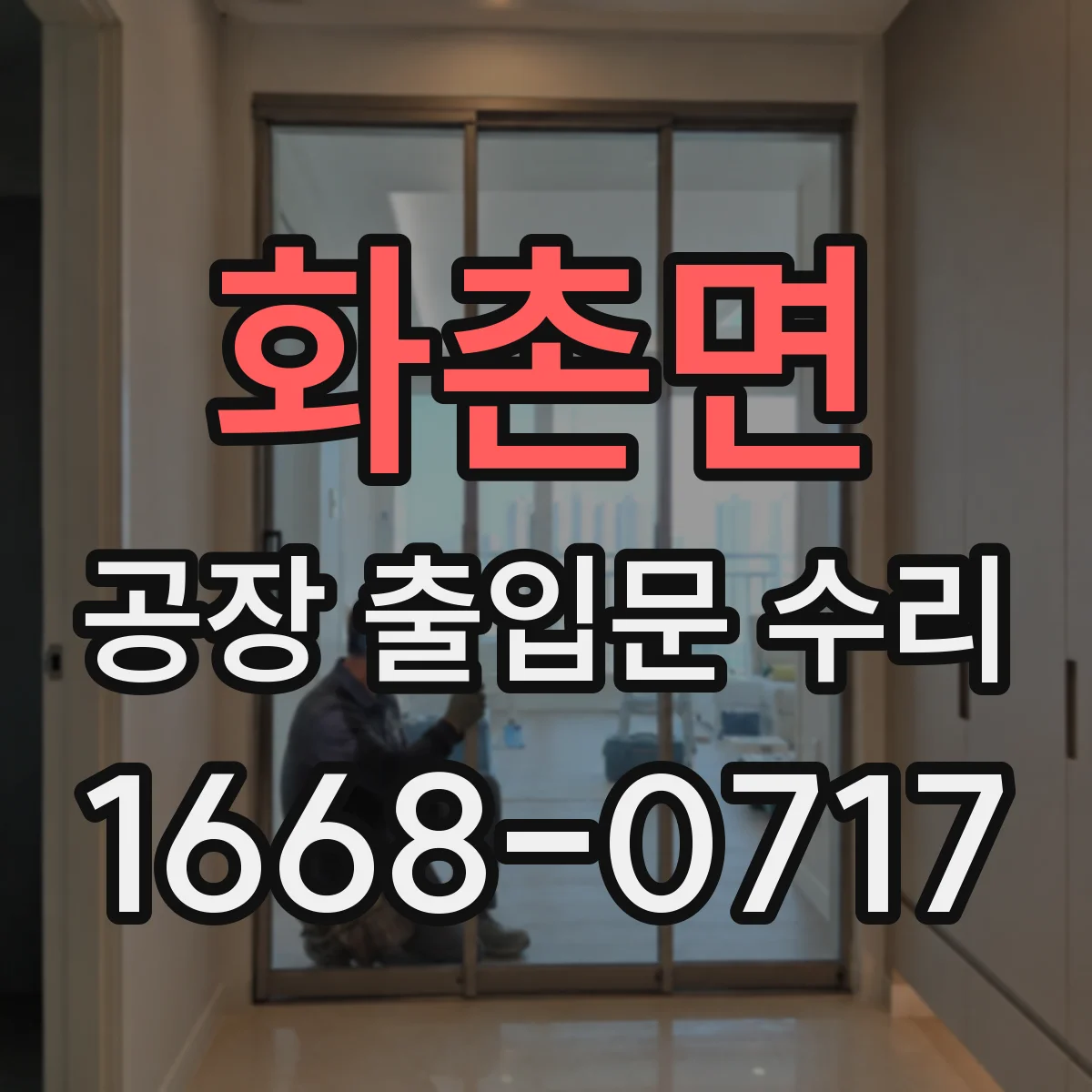 화촌면 공장 출입문 수리
