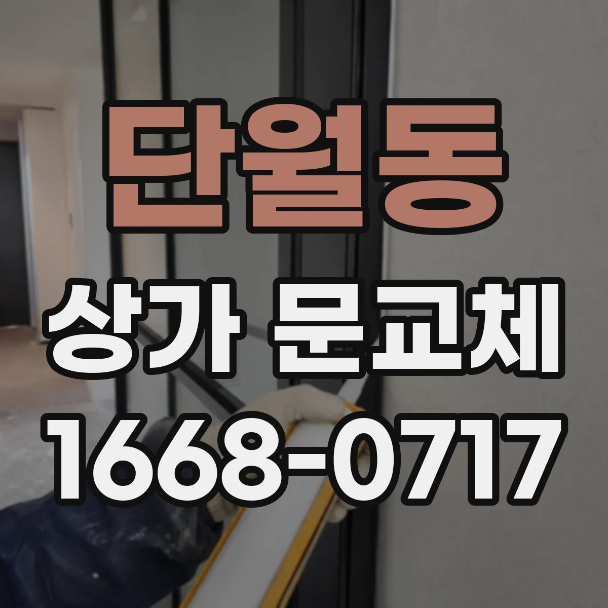 단월동 상가 문교체