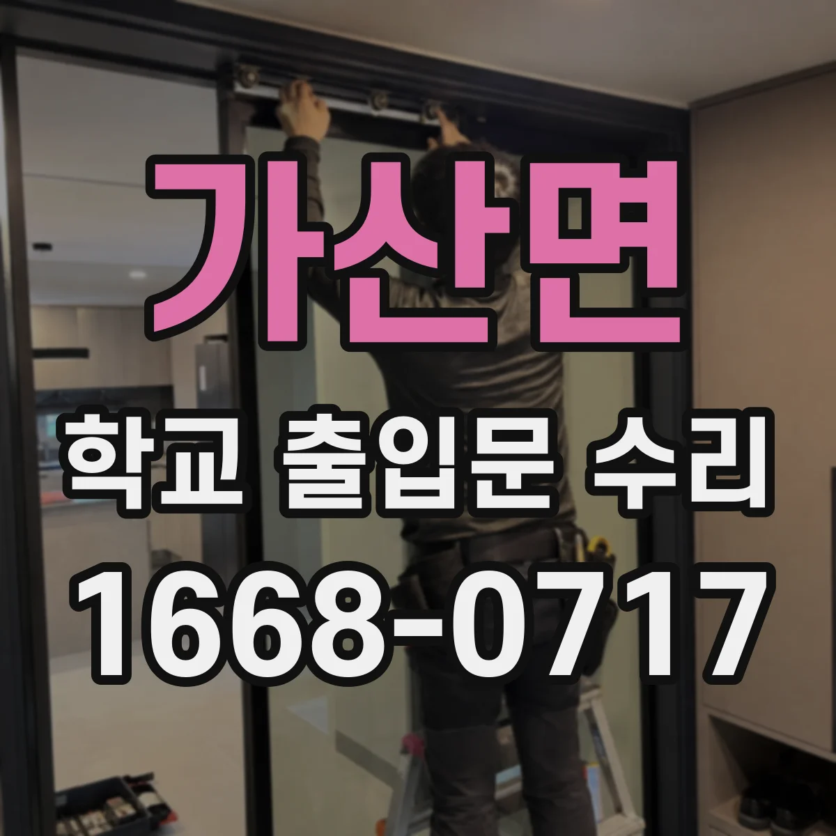 가산면 학교 출입문 수리