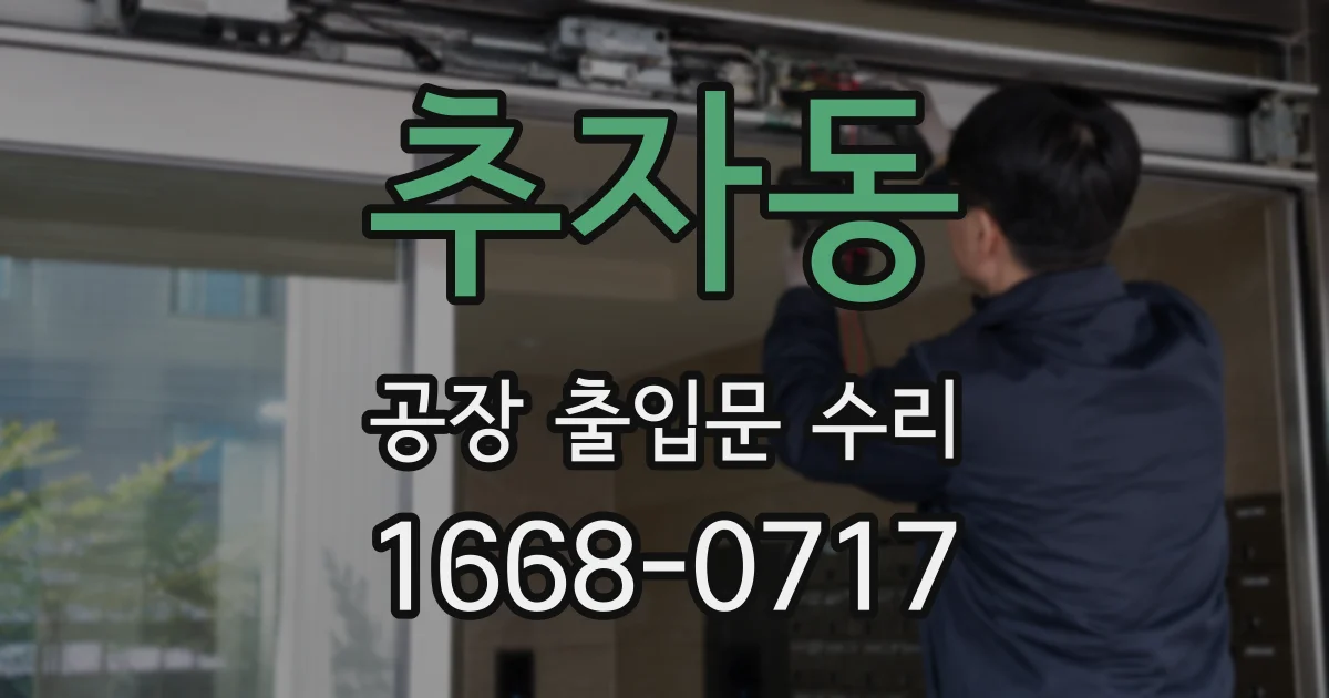 추자동 공장 출입문 수리