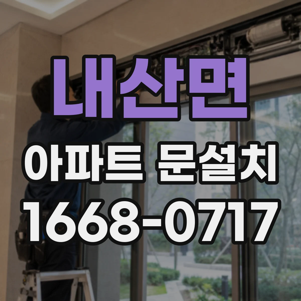 내산면 아파트 문설치