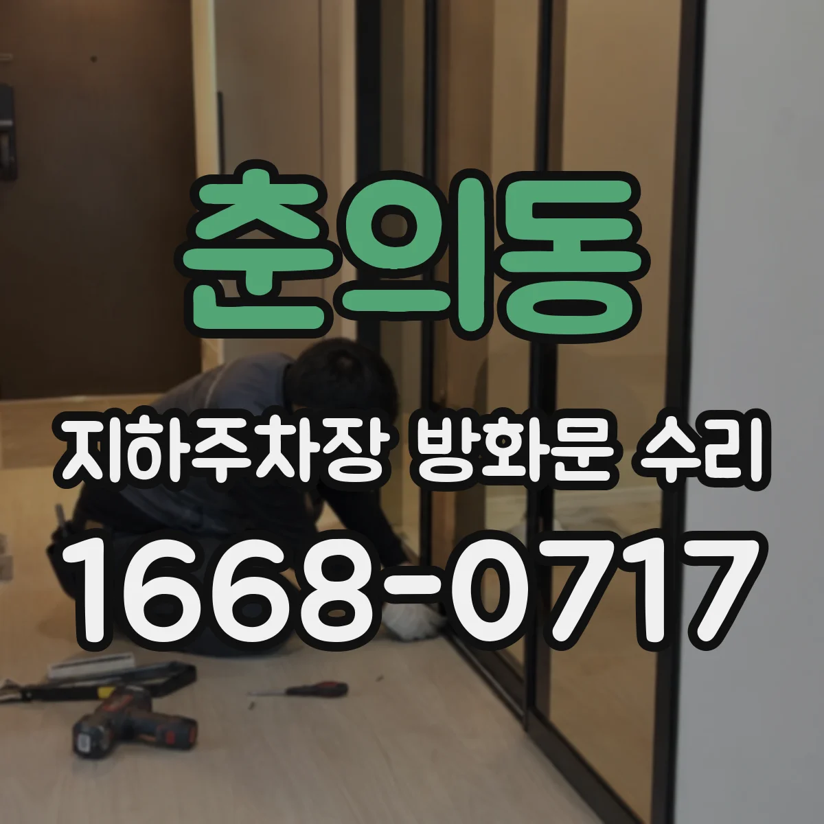 춘의동 지하주차장 방화문 수리