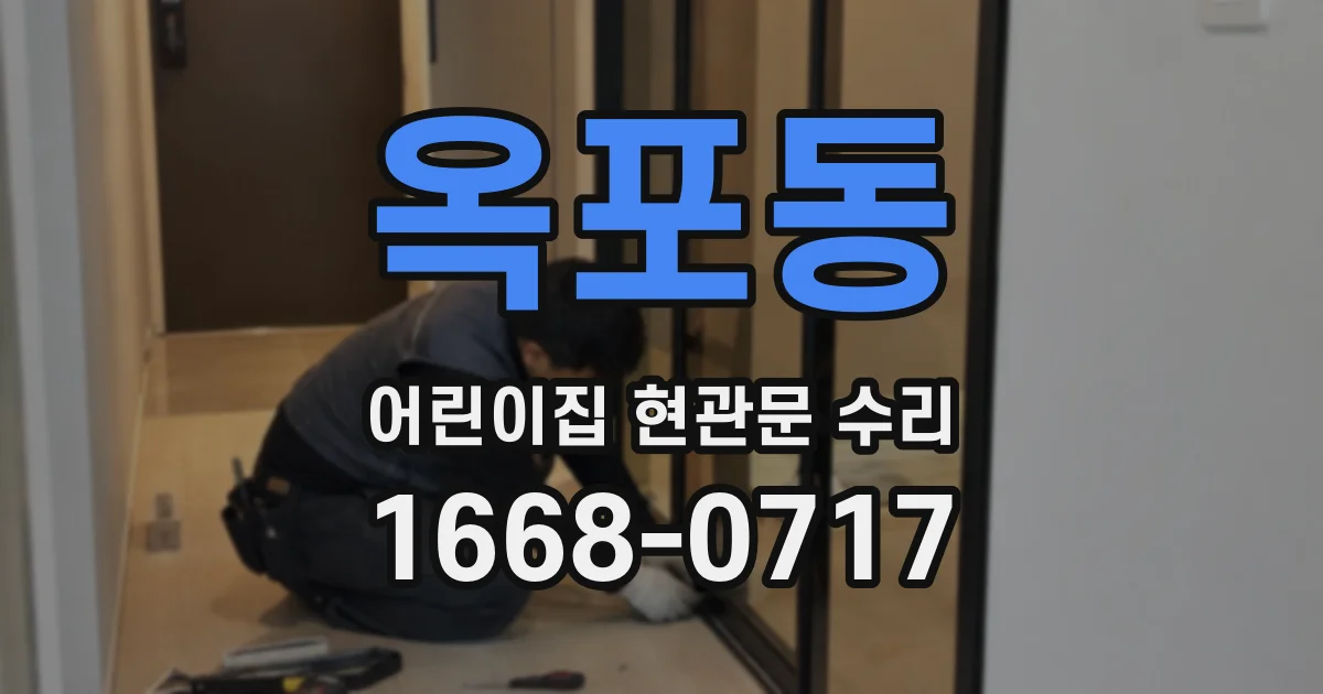 옥포동 어린이집 현관문 수리