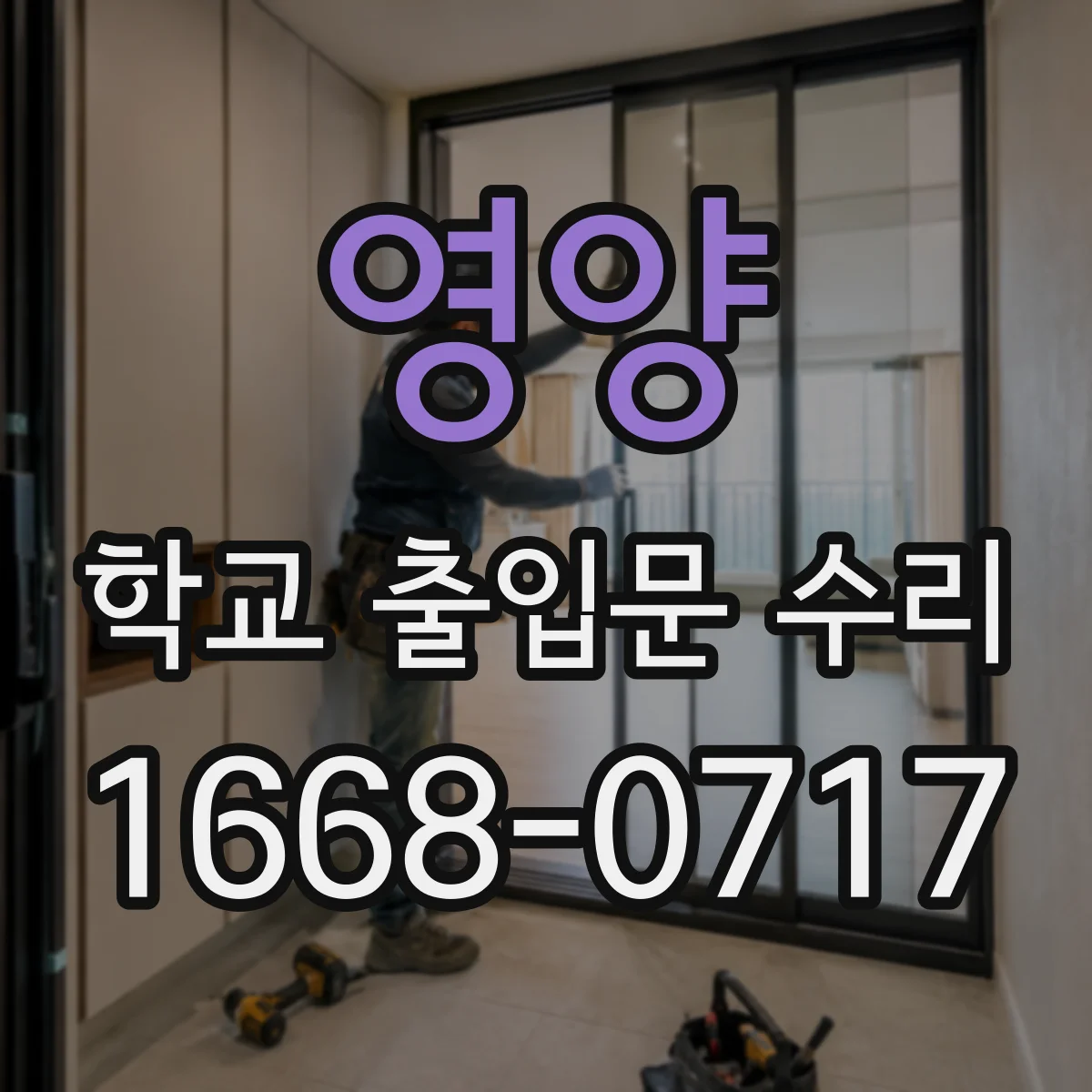 영양 학교 출입문 수리 교체 범위부터 완료까지 진행 과정