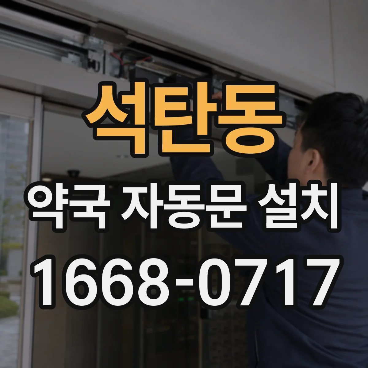 석탄동 약국 자동문 설치