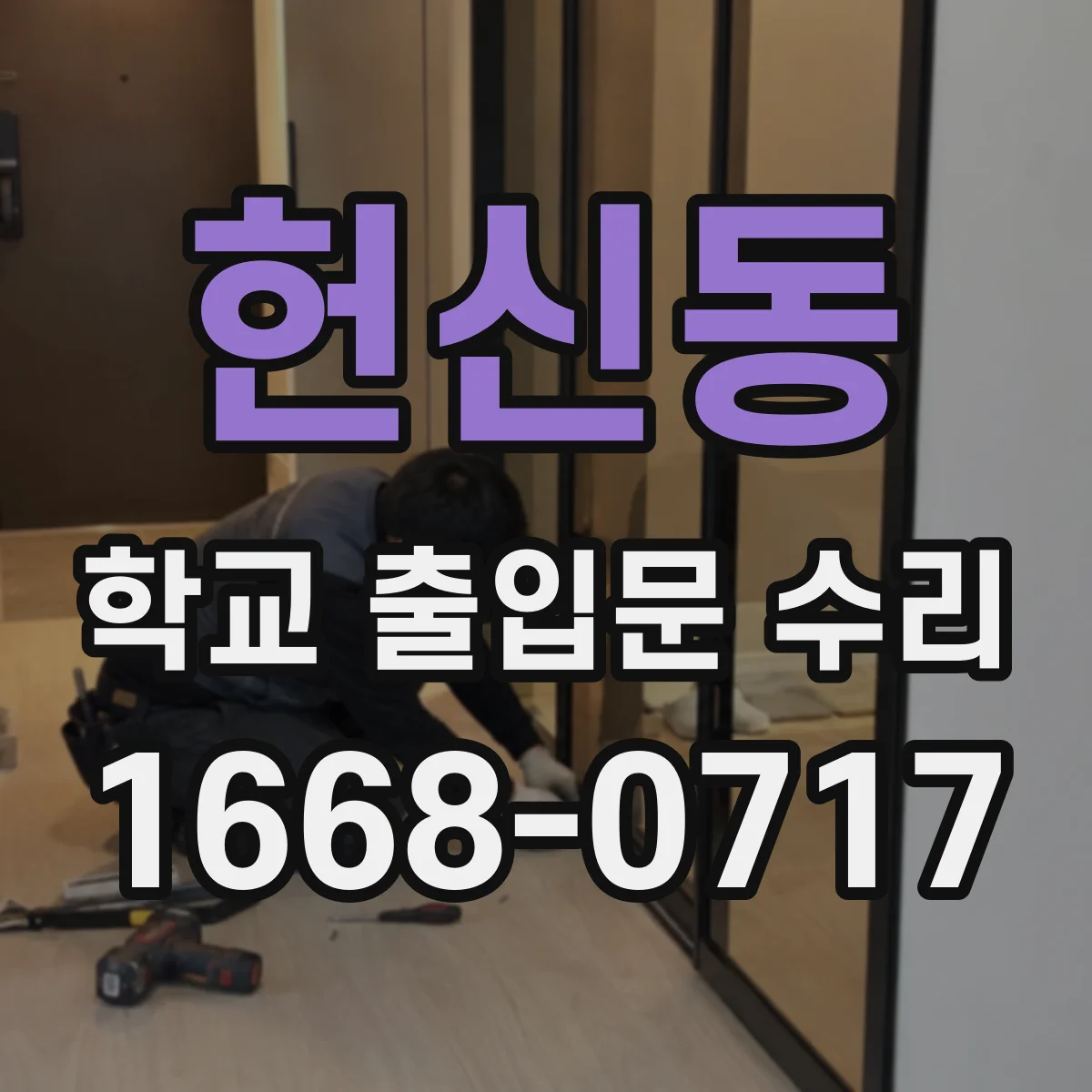 헌신동 학교 출입문 수리
