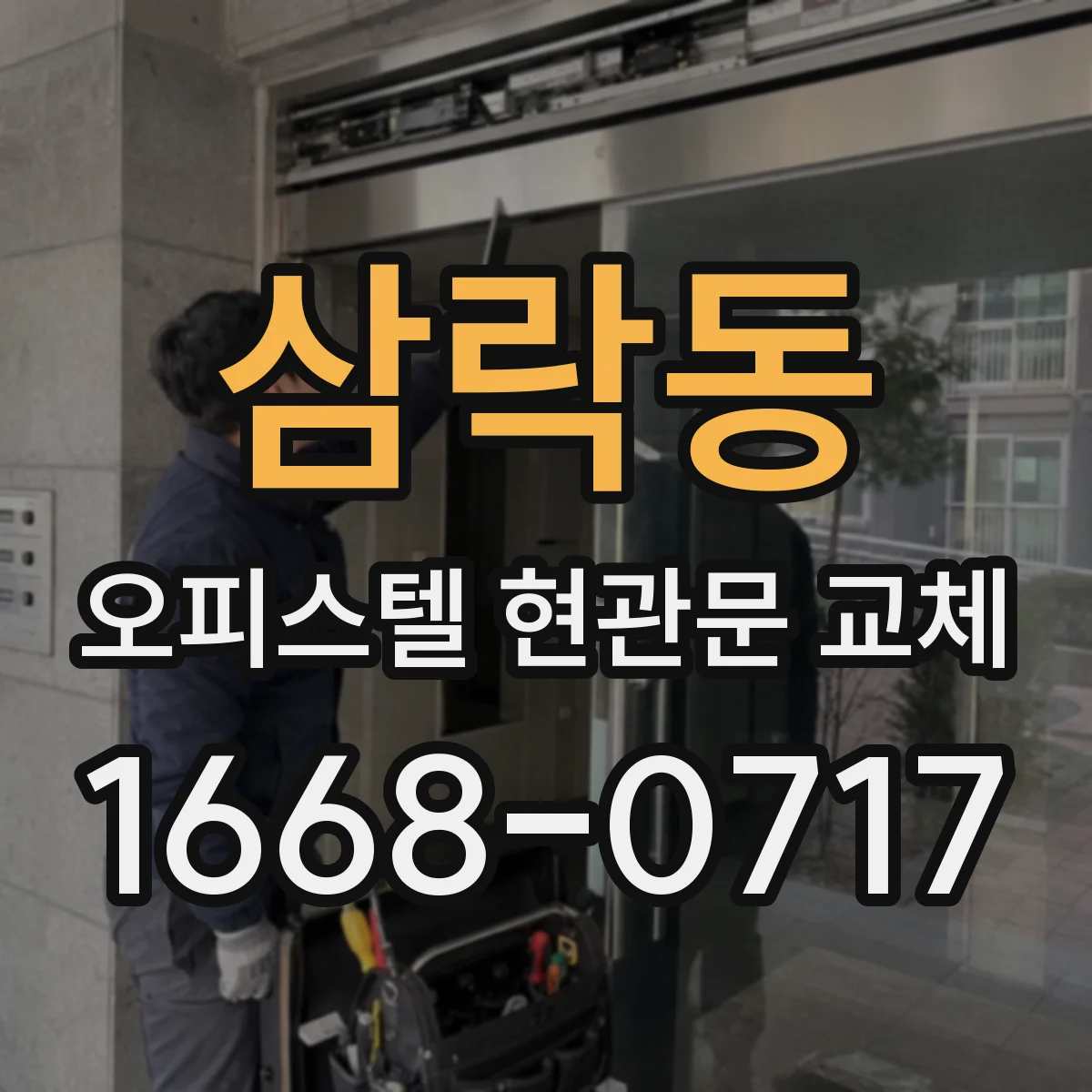 삼락동 오피스텔 현관문 교체