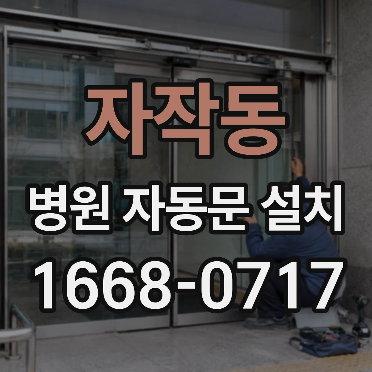 자작동 병원 자동문 설치