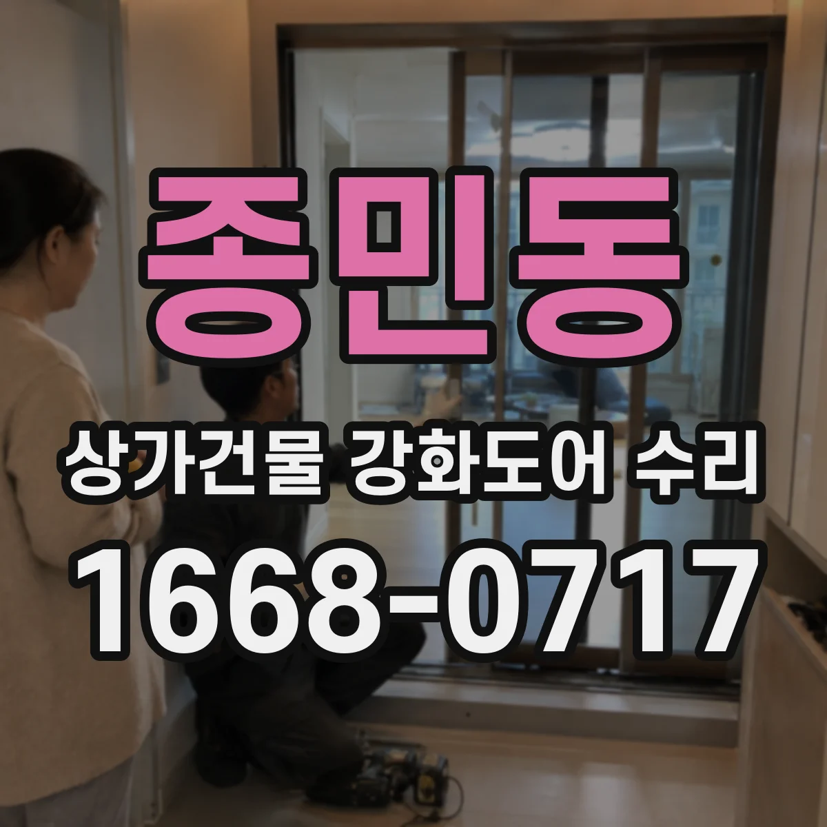 종민동 상가건물 강화도어 수리