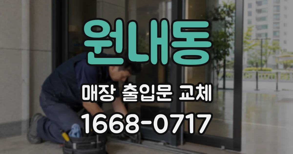 원내동 매장 출입문 교체