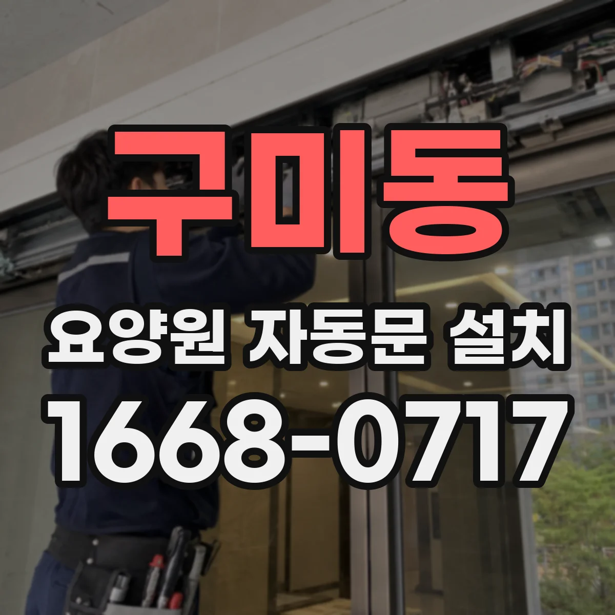 구미동 요양원 자동문 설치