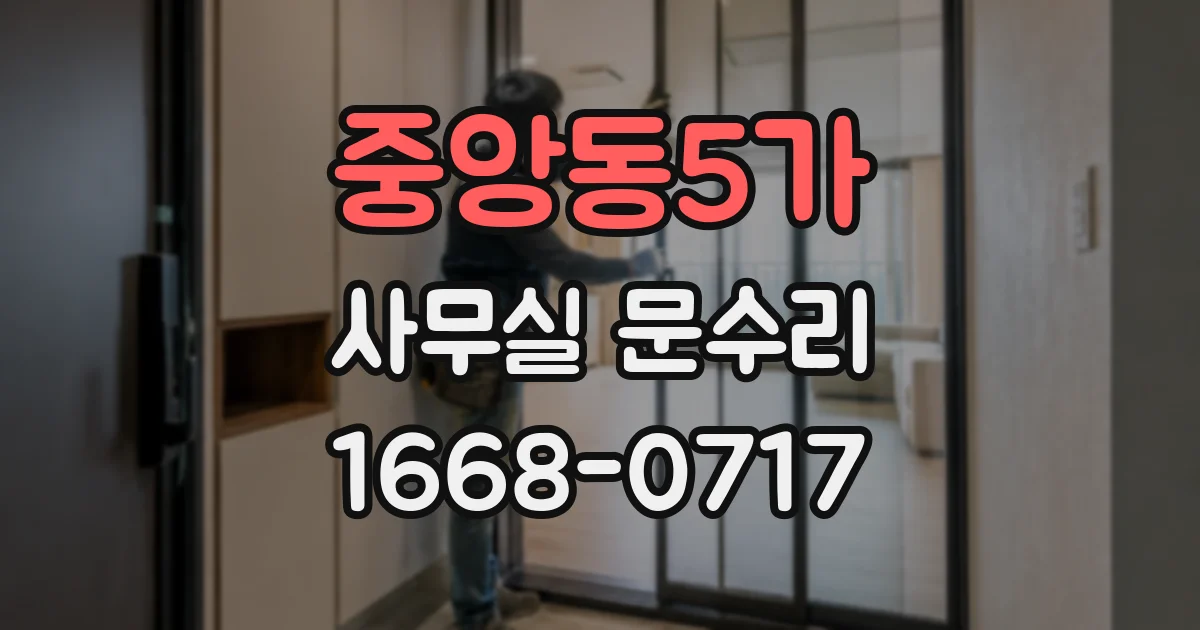 중앙동5가 사무실 문수리