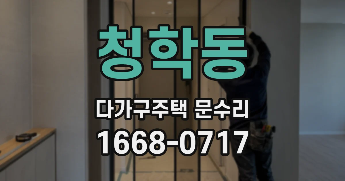 청학동 다가구주택 문수리