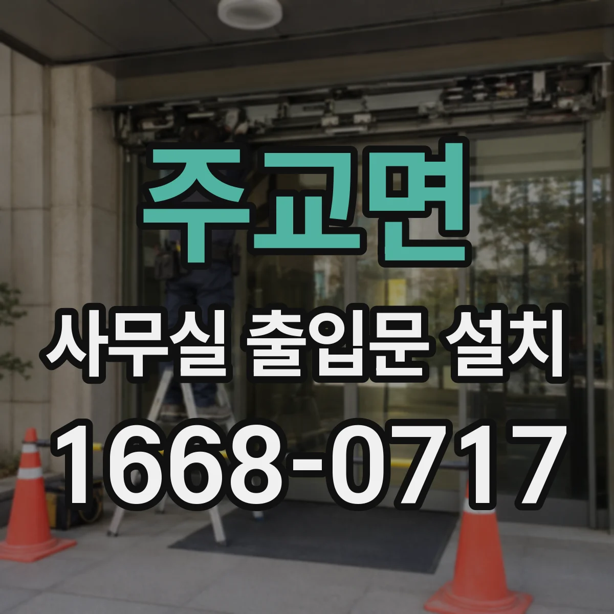 주교면 사무실 출입문 설치