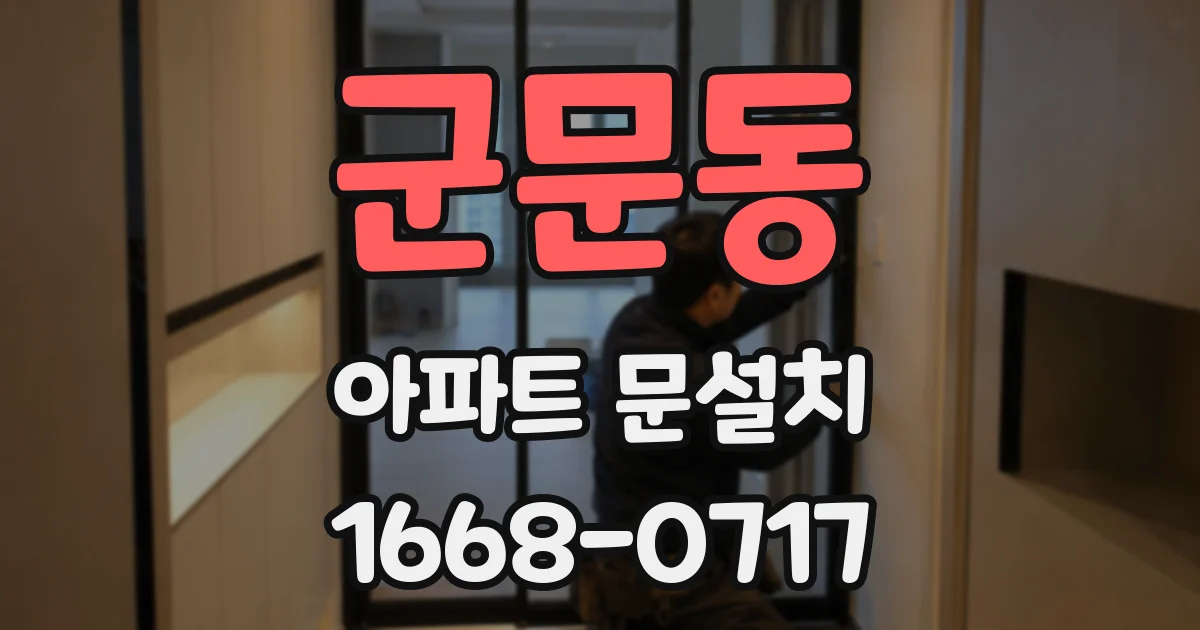 군문동 아파트 문설치