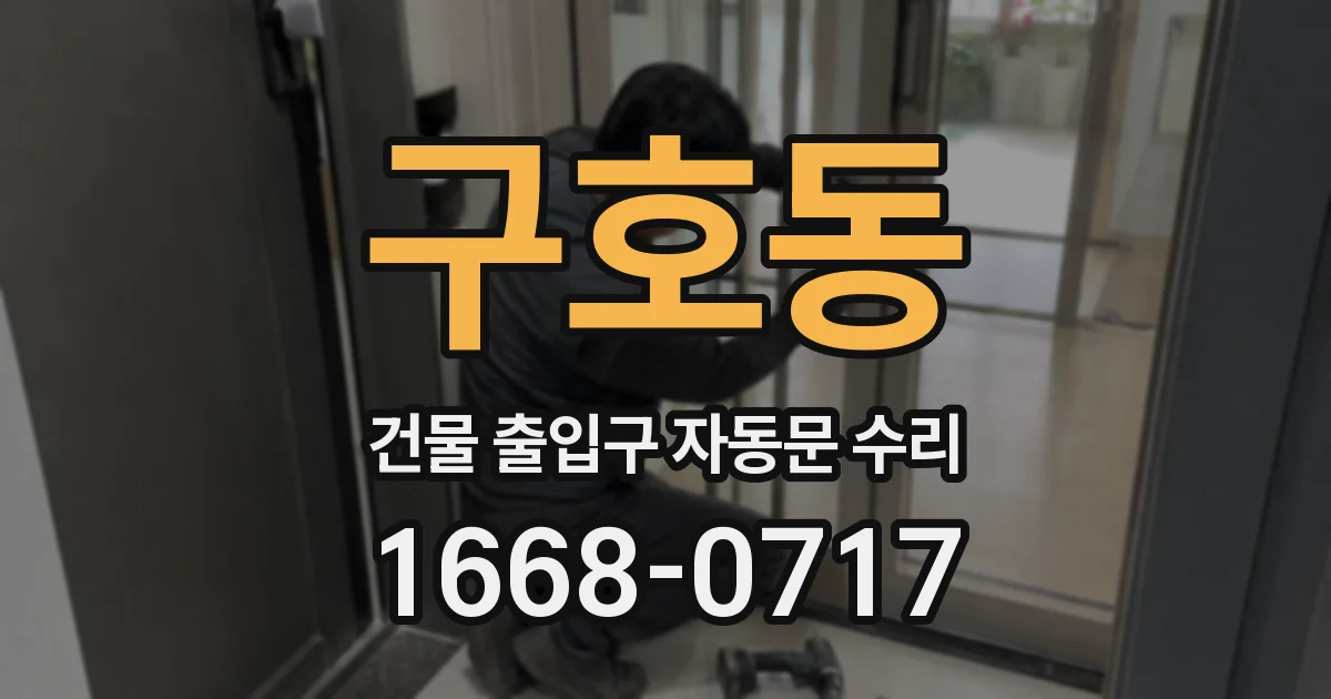 구호동 건물 출입구 자동문 수리