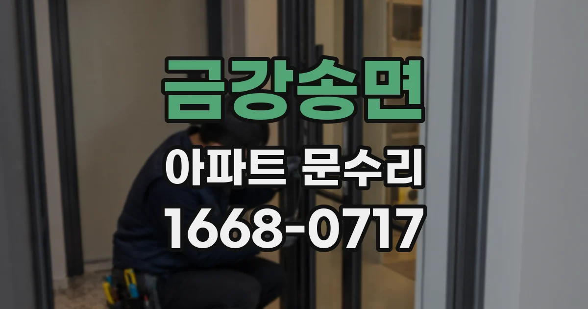금강송면 아파트 문수리