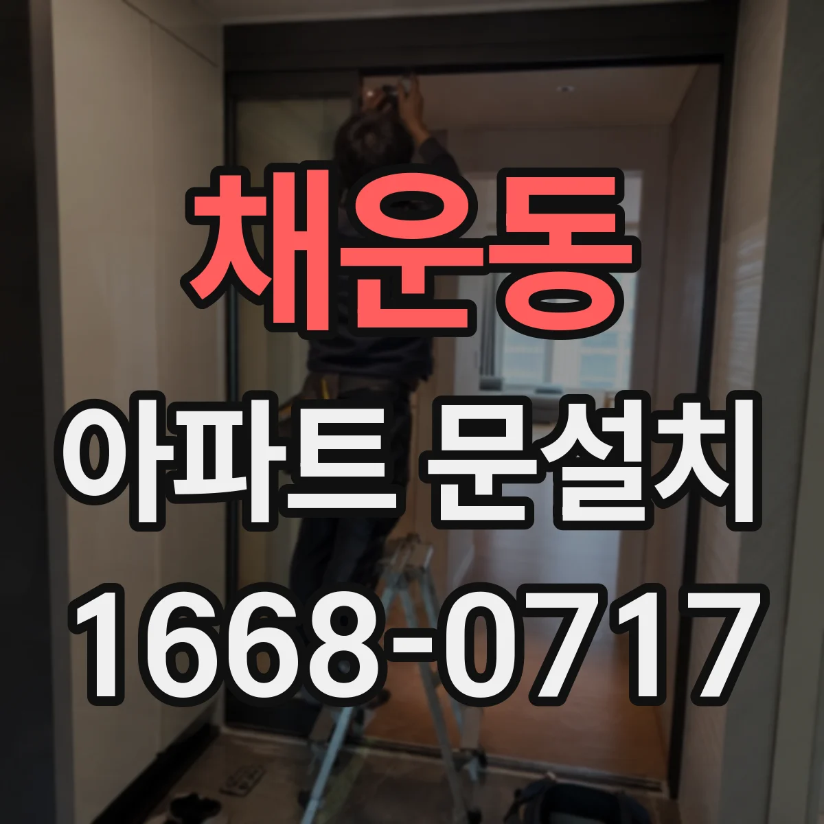 채운동 아파트 문설치