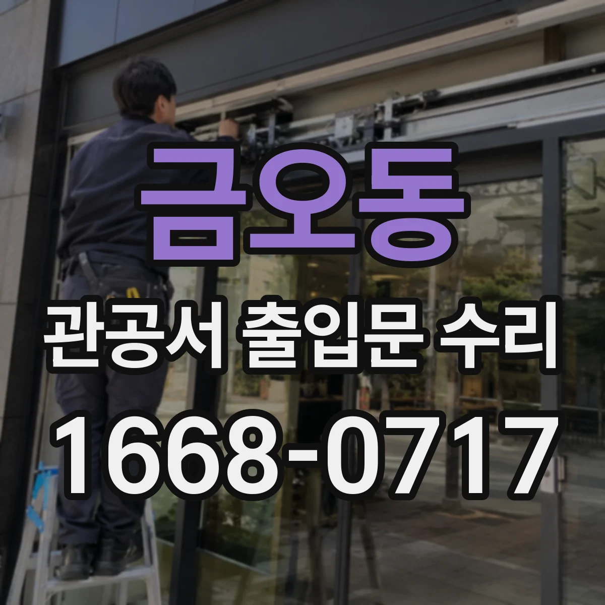 금오동 관공서 출입문 수리