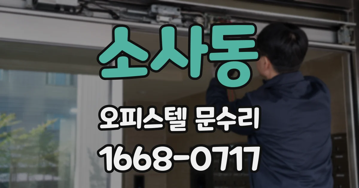 소사동 오피스텔 문수리