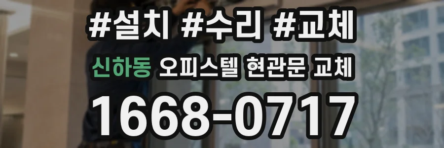 신하동 오피스텔 현관문 교체