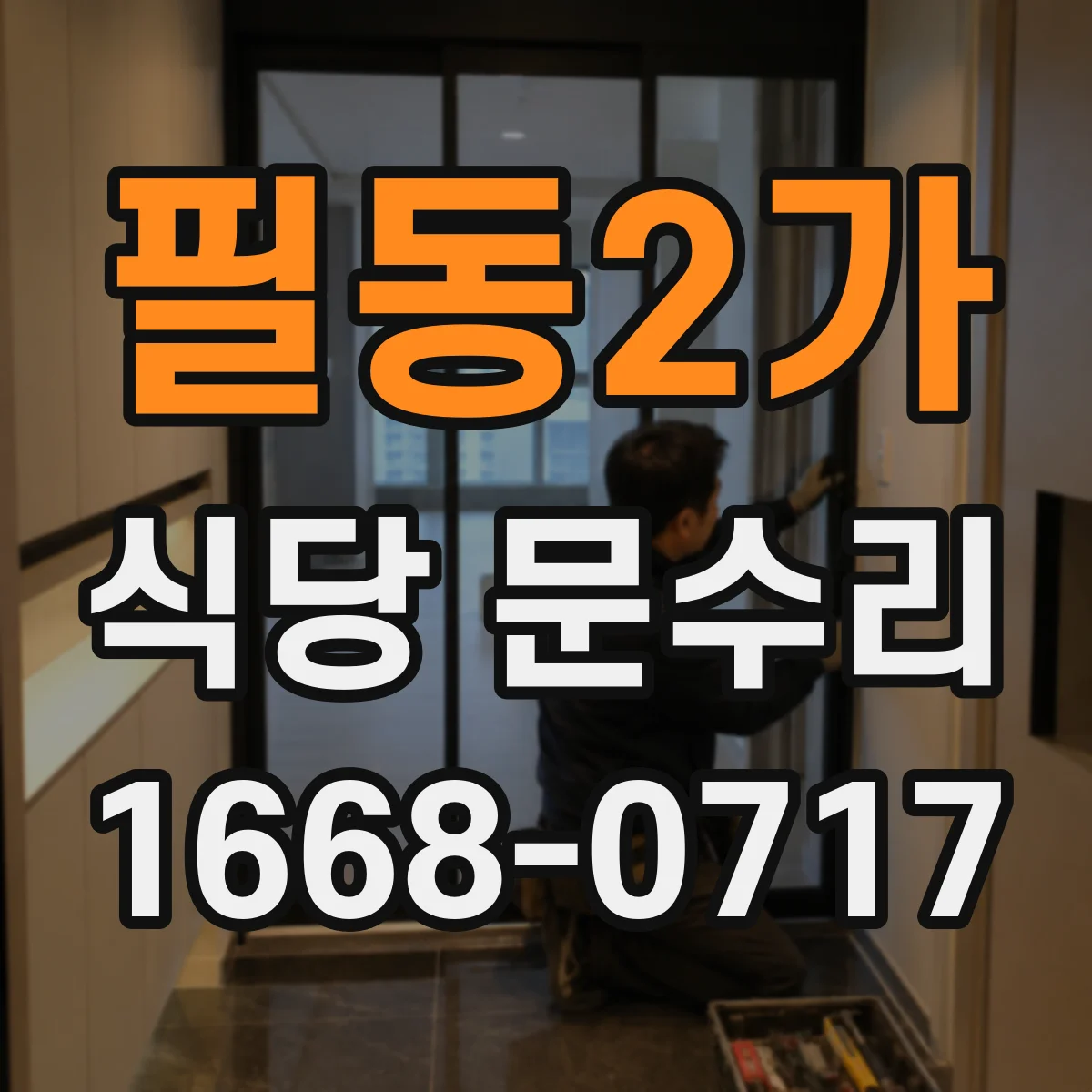 필동2가 식당 문수리